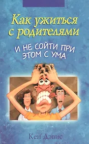 Купить Как ужиться с родителями и не сойти при этом с ума (м) — Фото №1