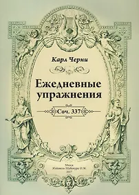 Купить Ежедневные упражнения — Фото №1