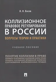 Купить Коллизионное правовое регулирование в России: вопросы теории и практики. Учебное пособие — Фото №1