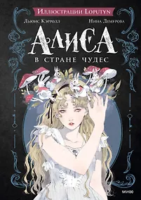 Купить Алиса в Стране чудес — Фото №1