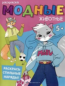 Купить Модные животные. На каникулах. Раскраска — Фото №1