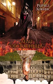 Купить Леди-отступница — Фото №1