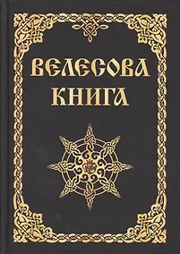 Купить Велесова книга (изд. МРРК «Музеум») — Фото №1