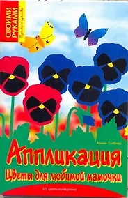 Купить Аппликация. Цветы для любимой мамочки — Фото №1