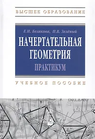 Купить Начертательная геометрия. Практикум : учеб.пособие - 2-е изд.испр. — Фото №1