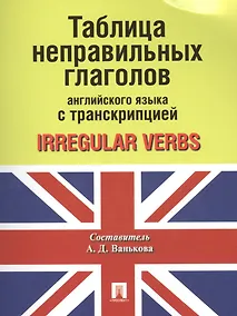 Купить Таблица неправильных глаголов английского языка с транскрипцией — Фото №1