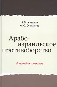 Купить Арабо-израильское противоборство. Взгляд историков. Монография — Фото №1