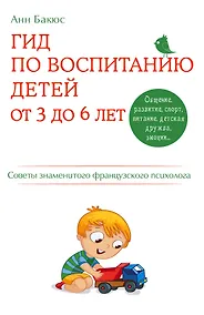 Купить Гид по воспитанию детей от 3 до 6 лет. Советы знаменитого французского психолога — Фото №1