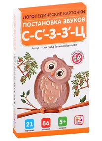 Купить Логопедические карточки. Постановка звуков С-З-Ц — Фото №1