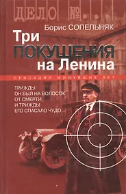 Купить Три покушения на Ленина — Фото №1