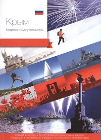 Купить Крым. Современный путеводитель — Фото №1