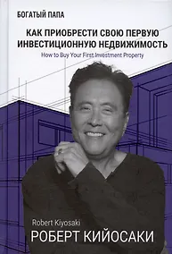 Купить Как приобрести свою первую инвестиционную недвижимость — Фото №1