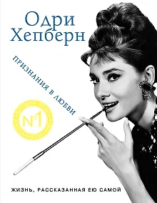 Купить Одри Хепберн. Жизнь, рассказанная ею самой. Признания в любви — Фото №1
