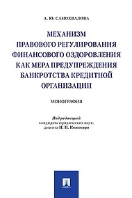 Купить Механизм правового регулирования финансового оздоровления как мера предупреждения банкротства кредит — Фото №1