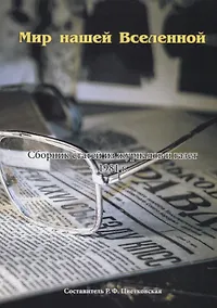 Купить Мир нашей Вселенной. Сборник статей из журналов и газет 1981 г. — Фото №1