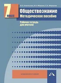 Купить Обществознание. Мет. пос. Рабочая тетрадь для учителя. 7 кл. (ФГОС). — Фото №1