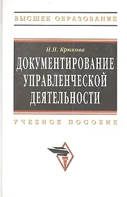 Купить Документирование управленческой деятельности Уч. пос. (ВО) Крюкова — Фото №1