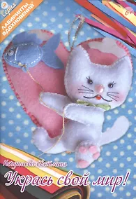 Купить Укрась свой мир (6+) (мЛабВдох) Нечунаева — Фото №1