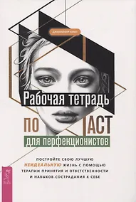 Купить Рабочая тетрадь по ACT для перфекционистов — Фото №1