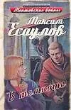 Купить В темноте (Ментовские войны). Есаулов М. (АСТ) — Фото №1