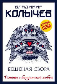 Купить Бешеная свора — Фото №1