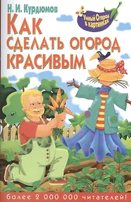 Купить Как сделать огород красивым — Фото №1