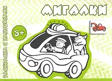 Купить Мигалки (от 3 лет) — Фото №1