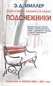 Купить Подснежники. Роман. — Фото №1