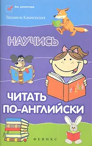 Купить Научись читать по-английски / Изд. 2-е — Фото №1