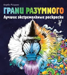 Купить Грани разумного. Лучшие экстремальные раскраски — Фото №1