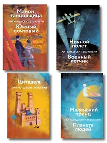 Купить Коллекция Антуане де Сент-Экзюпери (набор из 4-х книг: "Маленький Принц. Планета людей", "Ночной полет. Военный летчик", "Манон, танцовщица. Южный почтовый", "Цитадель" — Фото №1