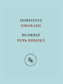 Купить Исократ. Речь Никокл — Фото №1