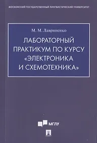 Купить Лабораторный практикум по курсу «Электроника и схемотехника» — Фото №1