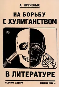 Купить На борьбу с хулиганством в литературе. — Фото №1