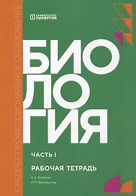 Купить Биология. Часть 1: рабочая тетрадь — Фото №1