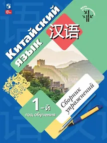 Купить Китайский язык. Первый год обучения. Сборник упражнений. Учебное пособие. ФГОС 2021 — Фото №1