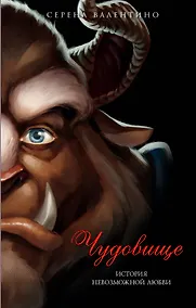 Купить Чудовище. История невозможной любви : повесть — Фото №1