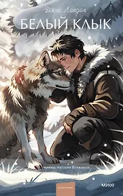 Купить Белый клык. Вечные истории. Young Adult — Фото №1