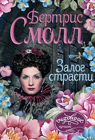 Купить Залог страсти — Фото №1