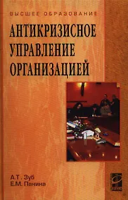 Купить Антикризисное управление организацией (ВО) Зуб — Фото №1