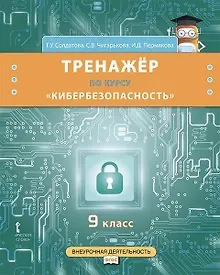 Купить Тренажёр по курсу «Кибербезопасность». 9 класс. — Фото №1