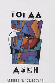 Купить Тогда дзен: сборник стихотворений — Фото №1