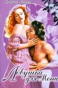 Купить Ловушка для Мегги (мягк)(Белая роза). Эванс Д. (Русич) — Фото №1