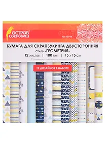 Купить Бумага для скрапбукинга двусторонняя Геометрия (15х15 см) (12 л.) (12 диз.) (180 г/м2) (662758) (упаковка) (Остров сокровищ) — Фото №1