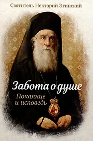 Купить Забота о душе. Покаяние и исповедь — Фото №1