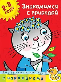 Купить Знакомимся с природой (2-3 года) — Фото №1