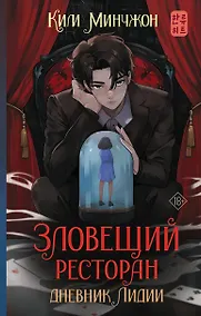 Купить Зловещий ресторан. Дневник Лидии: роман — Фото №1