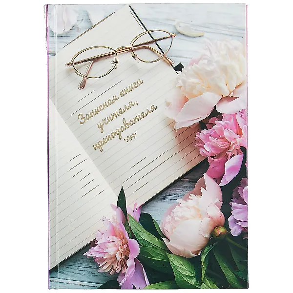 Купить Записная книжка учителя А5 96л "Весеннее настроение" офсет 7БЦ гл.лам, тисн.фольгой — Фото №1