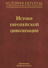Купить История Европы: дохристианской и христианской (в 16 томах): Том I. Истоки европейской цивилизации — Фото №1