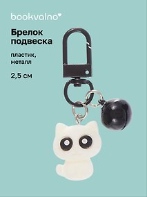 Купить Брелок-подвеска Котик с глазками (белый) (2,5см) (пластик/металл) (12-202509-YSK-15) — Фото №1